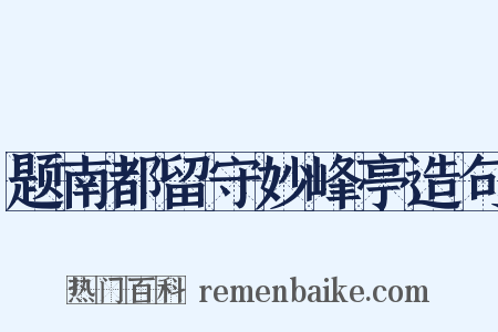 题南都留守妙峰亭造句是什么意思的图片